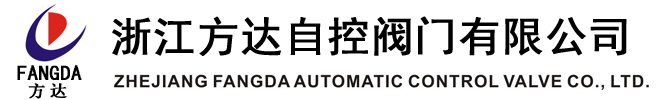 浙江方达自控阀门有限公司官方唯一网站